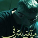 دانلود آهنگ خوبتو میخوام مرتضی اشرفی دانلود آهنگ خوبتو میخوام مرتضی اشرفی