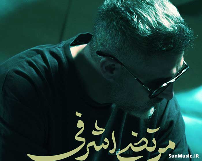 دانلود آهنگ خوبتو میخوام مرتضی اشرفی دانلود آهنگ خوبتو میخوام مرتضی اشرفی