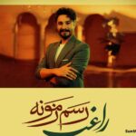 دانلود آهنگ رسم زمونه راغب دانلود آهنگ رسم زمونه راغب