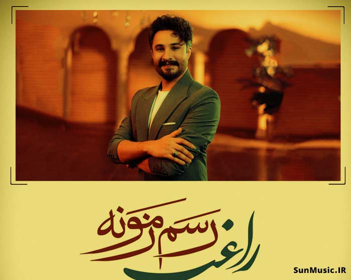 دانلود آهنگ رسم زمونه راغب دانلود آهنگ رسم زمونه راغب