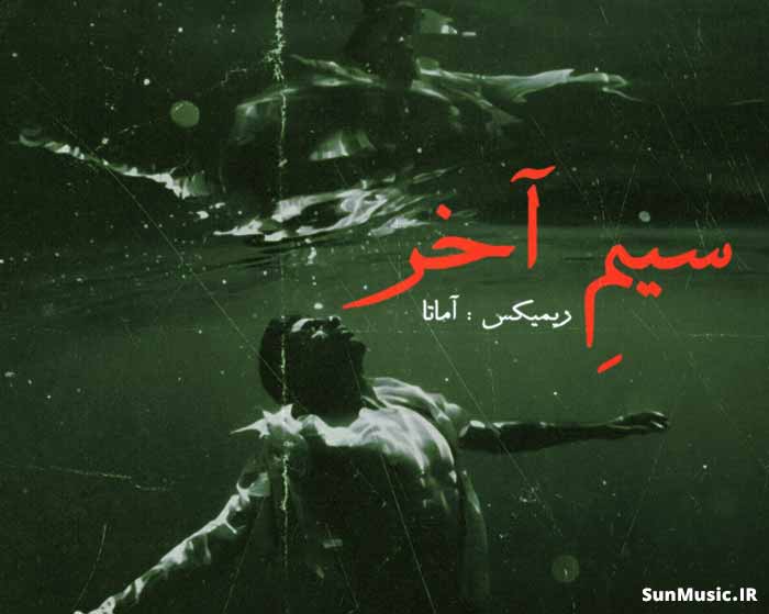 دانلود ریمیکس سیم آخر شایع و یاس و مسلک و مرژاک دانلود ریمیکس سیم آخر شایع و یاس و مسلک و مرژاک