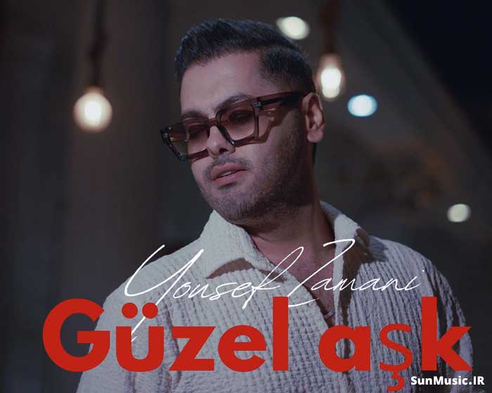 دانلود آهنگ گوزل عاشک Güzel aşk یوسف زمانی