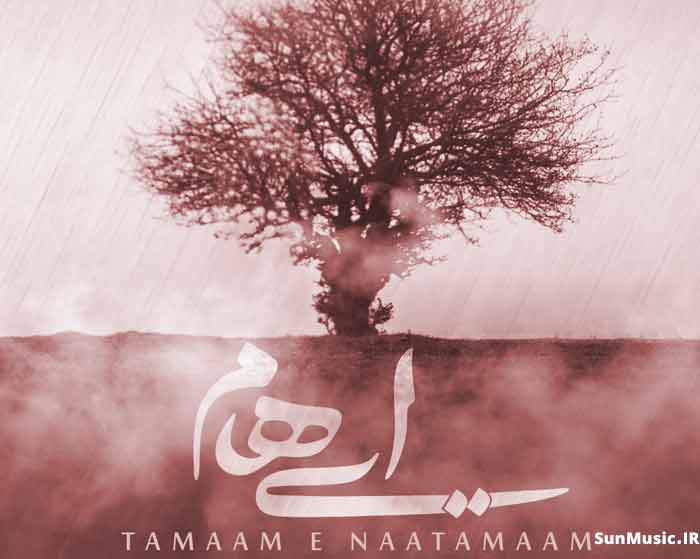 دانلود آهنگ تمام ناتمام ایهام دانلود آهنگ تمام ناتمام ایهام