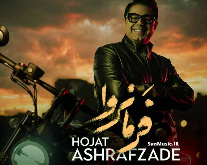 دانلود آهنگ فرمانروا حجت اشرف زاده