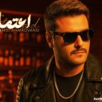 دانلود آهنگ اعتماد مهدی احمدوند