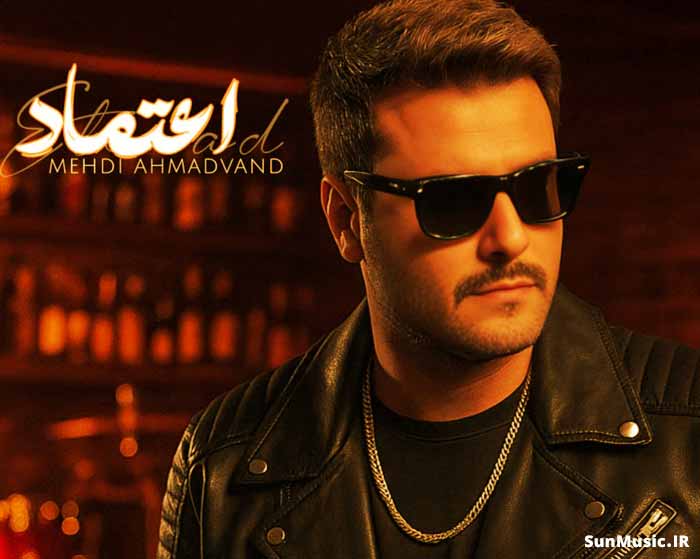 دانلود آهنگ اعتماد مهدی احمدوند دانلود آهنگ اعتماد مهدی احمدوند