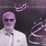 دانلود آهنگ جانان من محمد اصفهانی دانلود آهنگ جانان من محمد اصفهانی