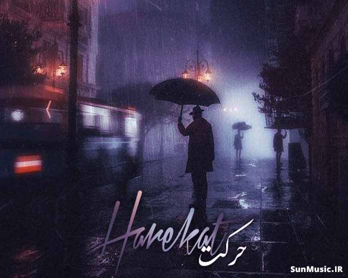 دانلود ریمیکس حرکت پوری و رضا کرمی تارا و مهدیار و امیر تتلو و شایع و هیپهاپولوژیست و محمد کجوری دانلود ریمیکس حرکت پوری و رضا کرمی تارا و مهدیار و امیر تتلو و شایع و هیپهاپولوژیست و محمد کجوری