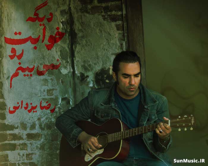دانلود آهنگ دیگه خوابت رو نمی بینم رضا یزدانی
