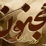 دانلود آهنگ مجنون روزبه بمانی دانلود آهنگ مجنون روزبه بمانی