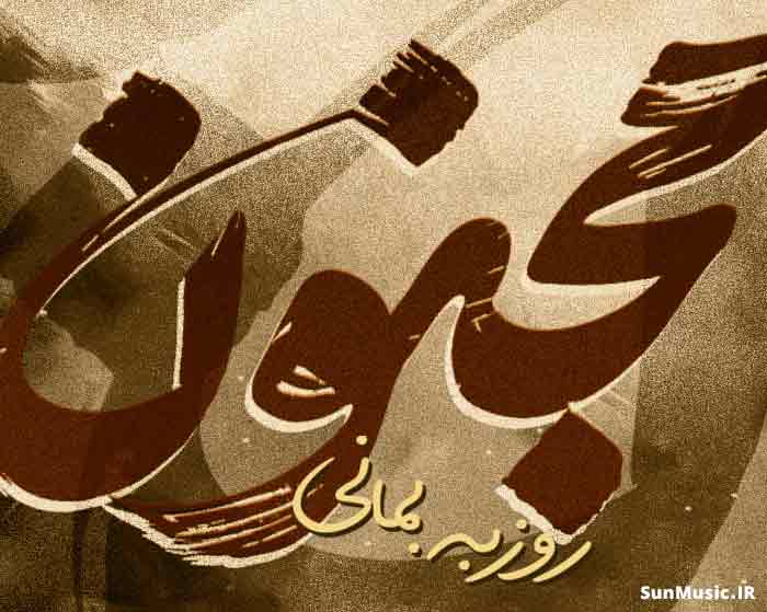 دانلود آهنگ مجنون روزبه بمانی دانلود آهنگ مجنون روزبه بمانی