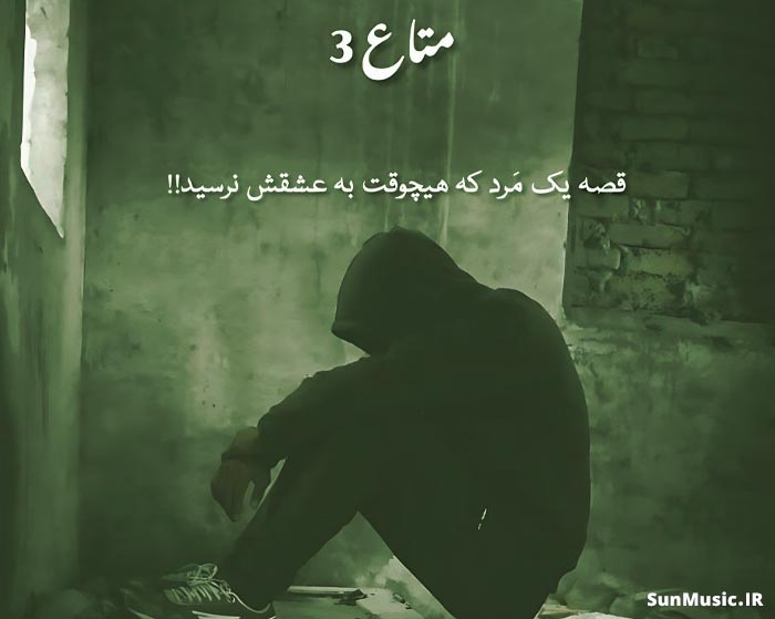دانلود ریمیکس متاع 3 شایع و علی سورنا و مهدیار