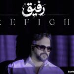 دانلود آهنگ رفیق علی عبدالمالکی
