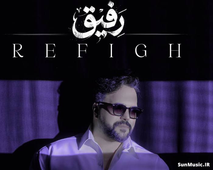 دانلود آهنگ رفیق علی عبدالمالکی دانلود آهنگ رفیق علی عبدالمالکی
