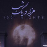 دانلود آهنگ هزار و یک شب علیرضا قربانی دانلود آهنگ هزار و یک شب علیرضا قربانی