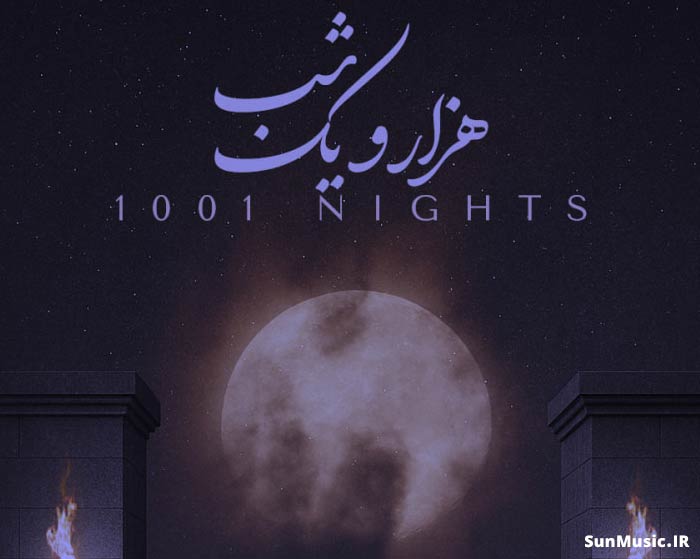 دانلود آهنگ هزار و یک شب علیرضا قربانی
