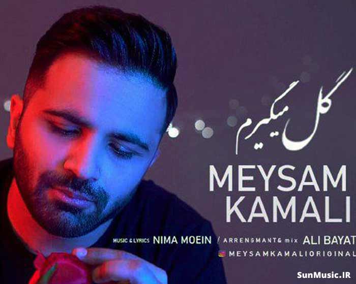دانلود آهنگ میزنم بیرون به هوای تو من گل میگیرم هنوز برای تو من میثم کمالی دانلود آهنگ میزنم بیرون به هوای تو من گل میگیرم هنوز برای تو من میثم کمالی