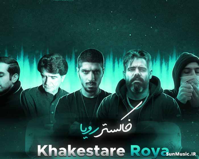 دانلود ریمیکس خاکستر رویا محمدرضا شجریان و بهرام و رضا پیشرو و علی سورنا دانلود ریمیکس خاکستر رویا محمدرضا شجریان و بهرام و رضا پیشرو و علی سورنا