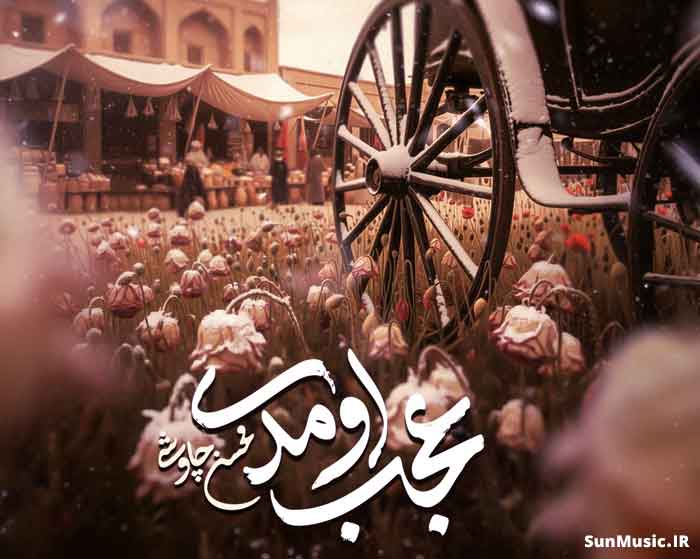 دانلود آهنگ عجب اومدی محسن چاوشی دانلود آهنگ عجب اومدی محسن چاوشی