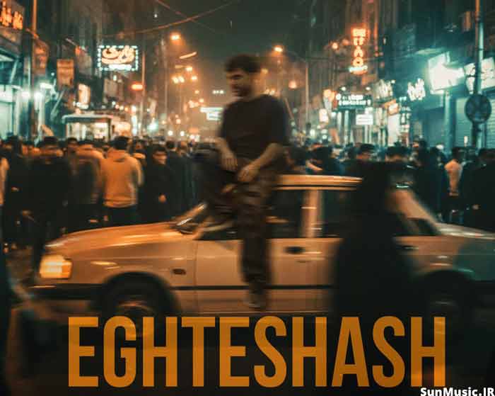 دانلود آهنگ اغتشاش پیام عباسی دانلود آهنگ اغتشاش پیام عباسی