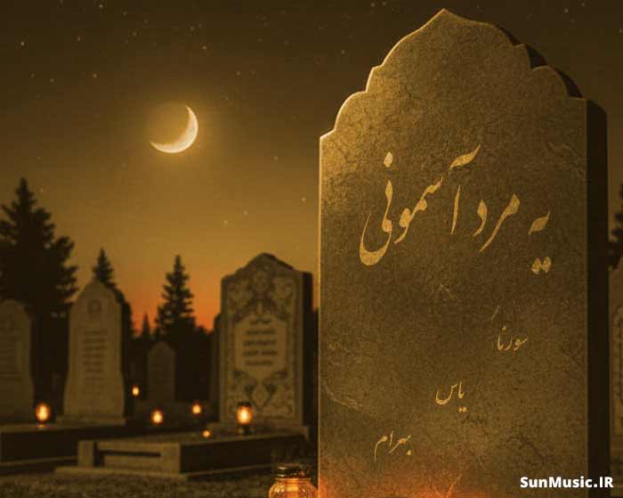 دانلود ریمیکس یه مرد آسمونی یاس و بهرام و علی سورنا دانلود ریمیکس یه مرد آسمونی یاس و بهرام و علی سورنا