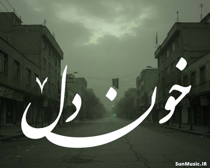 دانلود ریمیکس خون دل 7 امیر تتلو و یاس و رضا پیشرو و علی سورنا دانلود ریمیکس خون دل 7 امیر تتلو و یاس و رضا پیشرو و علی سورنا