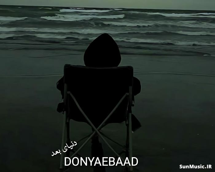 دانلود ریمیکس دنیای بعد مهدیار و آرمین برمایه و سمی لون و علی سورنا دانلود ریمیکس دنیای بعد مهدیار و آرمین برمایه و سمی لون و علی سورنا