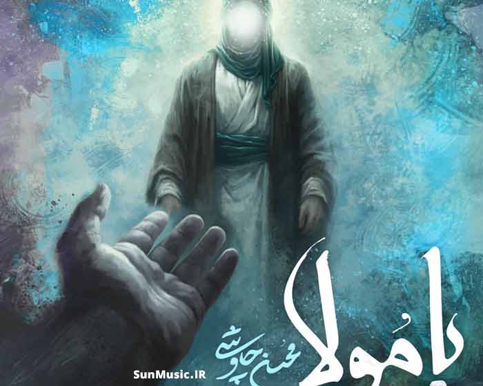 دانلود آهنگ یا مولا محسن چاوشی