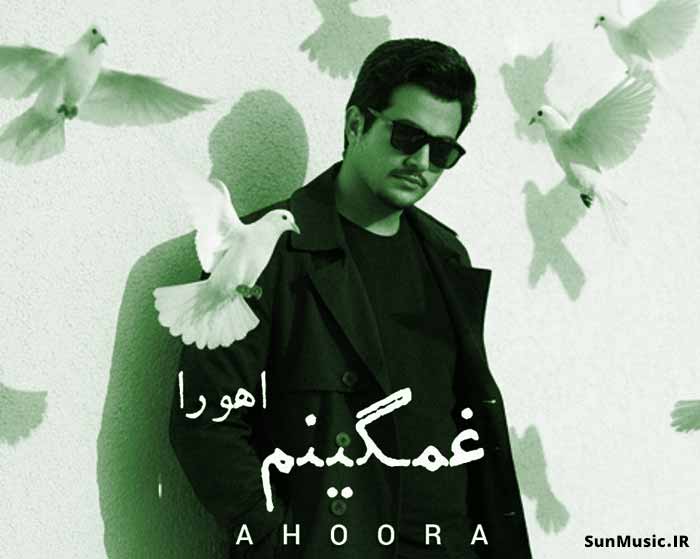 دانلود آهنگ غمگینم اهورا