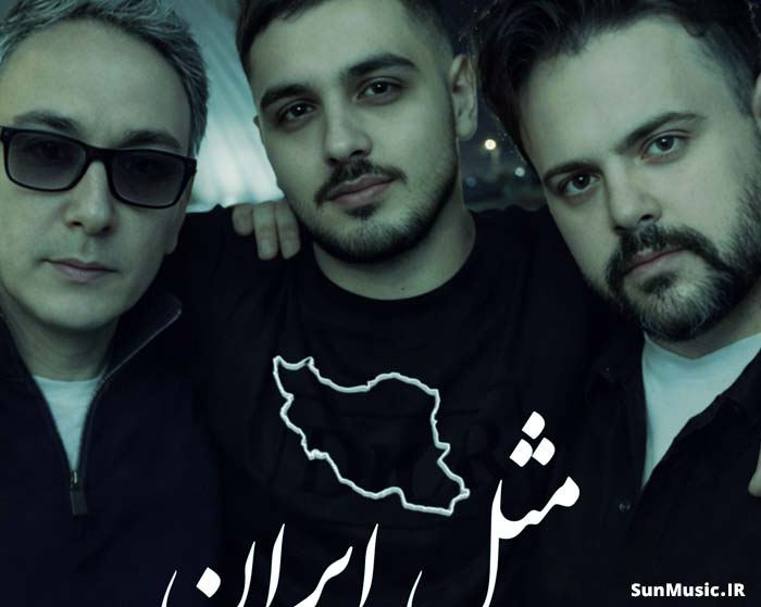 دانلود آهنگ مثل ایران شادمهر و علی عبدالمالکی و آرون افشار هوش مصنوعی دانلود آهنگ مثل ایران شادمهر و علی عبدالمالکی و آرون افشار هوش مصنوعی