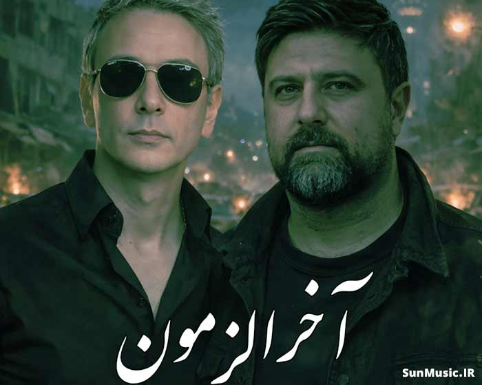 دانلود آهنگ آخرالزمون شادمهر عقیلی و محمد علیزاده هوش مصنوعی دانلود آهنگ آخرالزمون شادمهر عقیلی و محمد علیزاده هوش مصنوعی
