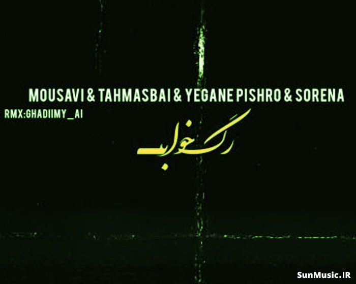 دانلود ریمیکس رگ خواب علی سورنا و وحید موسوی و عرفان طهماسبی و محسن یگانه و رضا پیشرو دانلود ریمیکس رگ خواب علی سورنا و وحید موسوی و عرفان طهماسبی و محسن یگانه و رضا پیشرو