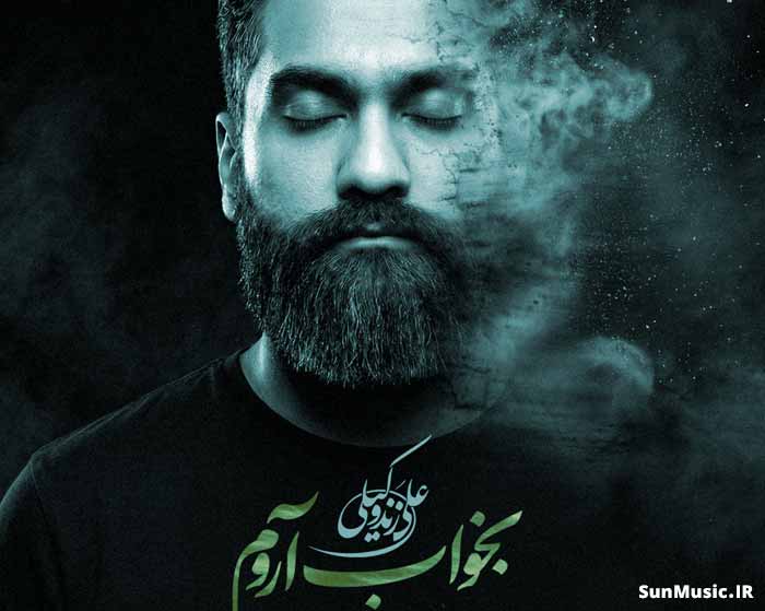 دانلود آهنگ بخواب آروم علی زند وکیلی دانلود آهنگ بخواب آروم علی زند وکیلی