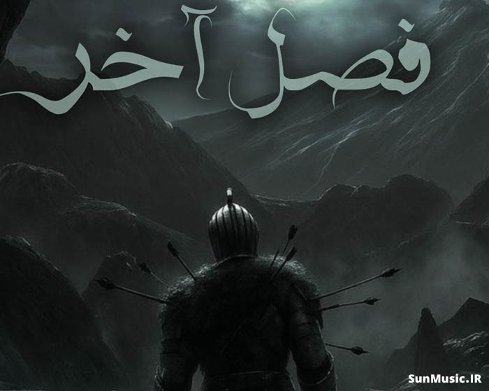 دانلود ریمیکس فصل آخر امیر تتلو و حصین و مهدیار و اکتاو و امیر مقاره و امیر خلوت دانلود ریمیکس فصل آخر امیر تتلو و حصین و مهدیار و اکتاو و امیر مقاره و امیر خلوت