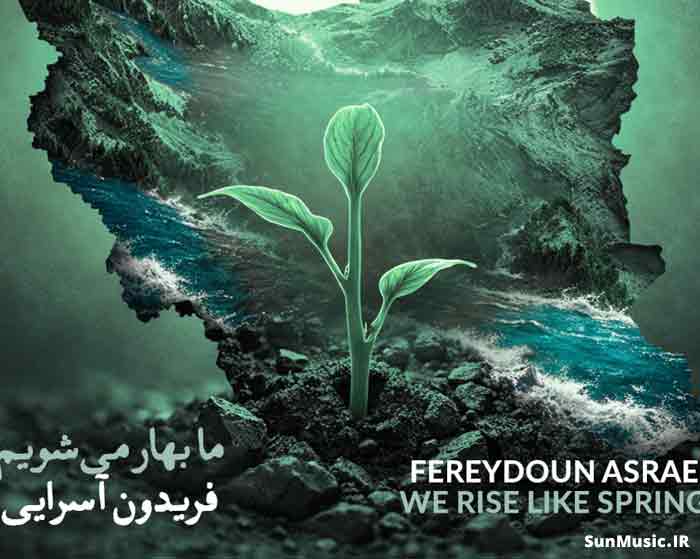 دانلود آهنگ ما بهار می شویم فریدون آسرایی