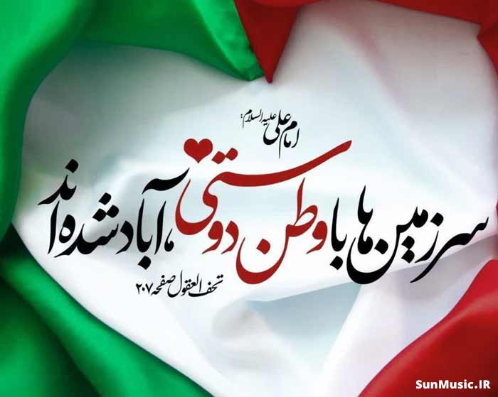 دانلود آهنگ ایرانمون شیرین تر از جانمون