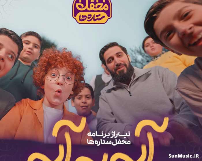 دانلود آهنگ آیه به آیه محمد اسداللهی و گروه سرود احسان