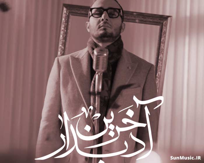 دانلود آهنگ آخرین دیدار محمدرضا منصوری
