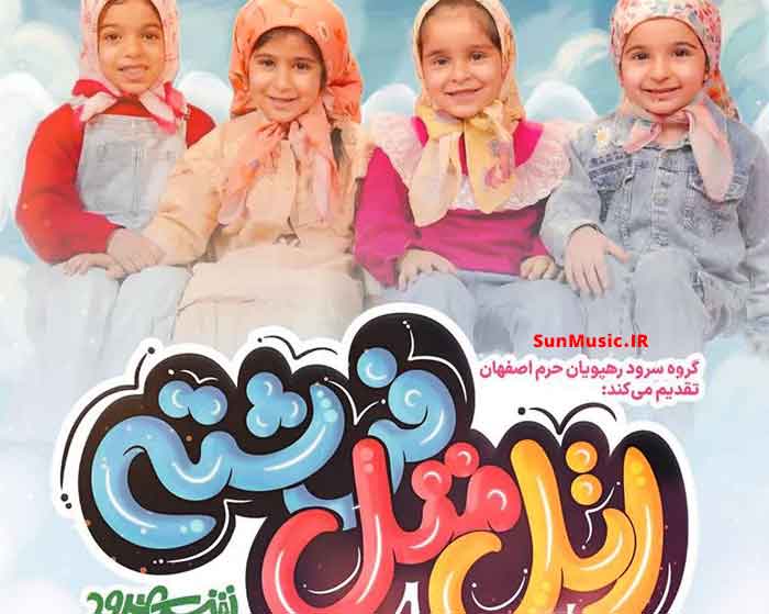 دانلود آهنگ اتل متل فرشته گروه سرود رهپویان حرم اصفهان