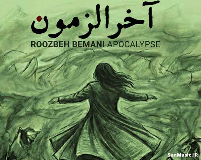دانلود آهنگ آخرالزمون روزبه بمانی دانلود آهنگ آخرالزمون روزبه بمانی