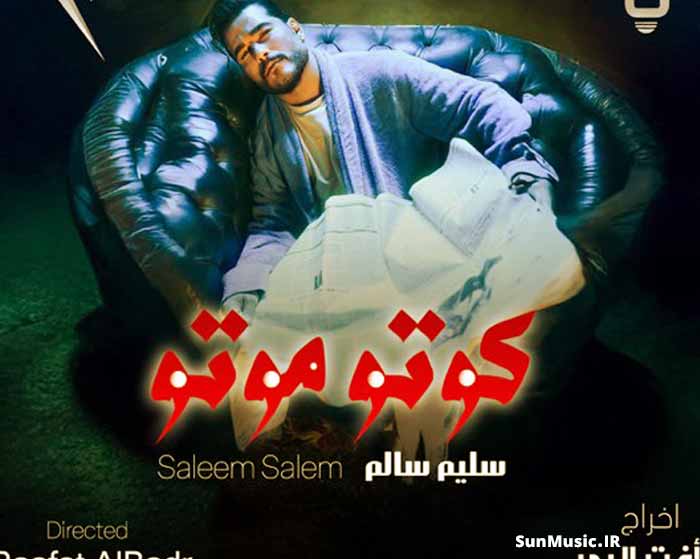 دانلود آهنگ کوتو موتو سلیم سالم