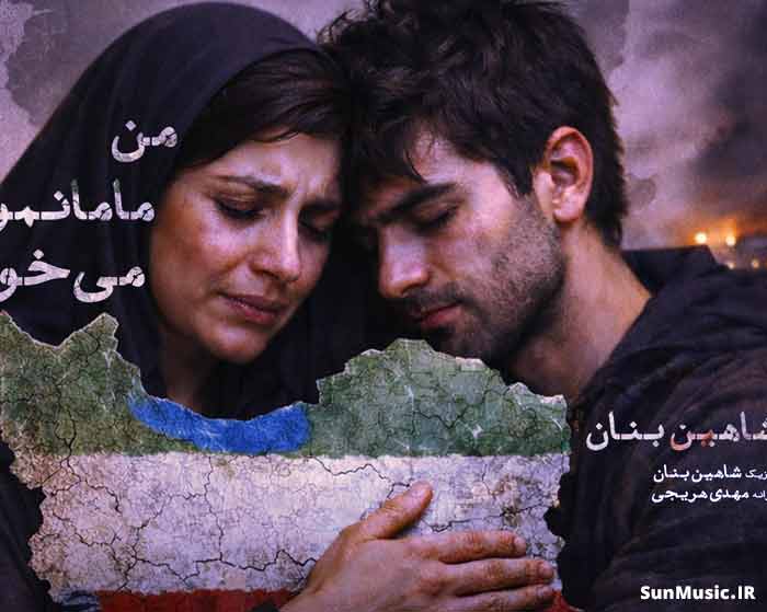 دانلود آهنگ من مامانمو میخوام شاهین بنان دانلود آهنگ من مامانمو میخوام شاهین بنان