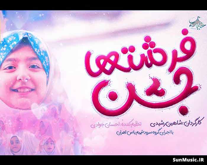 دانلود آهنگ جشن فرشته ها دستام بوی آسمون میده گروه سرود شمیم یاس