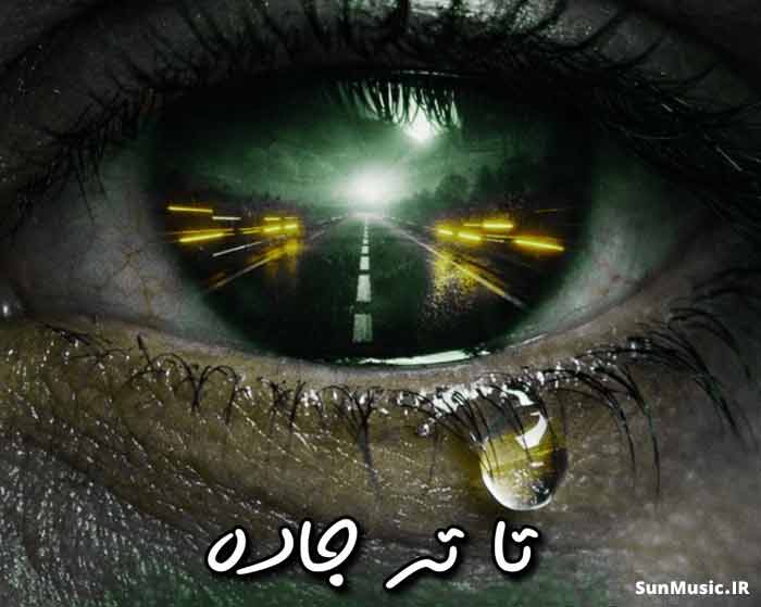 دانلود ریمیکس تا ته جاده سبحان رستمی و مهدی اسدی و سینا پرهیز و روح الله کرمی و محمد امیری و بهرام دانلود ریمیکس تا ته جاده سبحان رستمی و مهدی اسدی و سینا پرهیز و روح الله کرمی و محمد امیری و بهرام