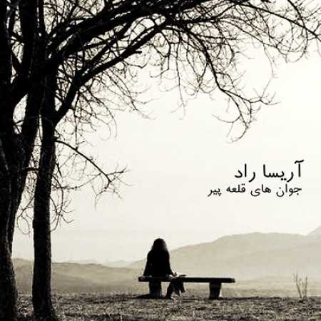 دانلود آهنگ جوونای قلعه پیر همه دست و پا به زنجیر دانلود آهنگ جوونای قلعه پیر همه دست و پا به زنجیر