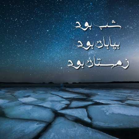 دانلود آهنگ شب بود بیابان بود زمستان بود دانلود آهنگ شب بود بیابان بود زمستان بود