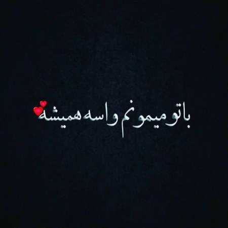 دانلود آهنگ من عشقت رو به همه دنیا نمیدم دانلود آهنگ من عشقت رو به همه دنیا نمیدم