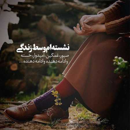 دانلود آهنگ بی وﻓﺎﻳﻰ ﻣﻴﻜﻨﻪ ﺑﺎ ﻗﻠﺐ ﺧﺴﺘﻢ روزﮔﺎر