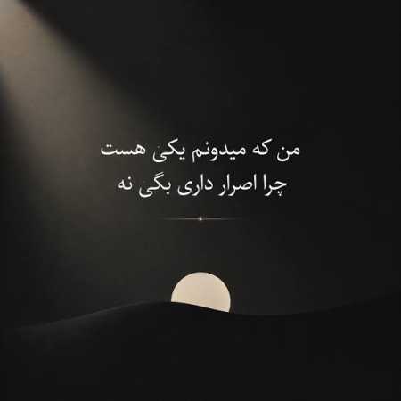 دانلود آهنگ ﻣﻦ ﻛﻪ ﻣﻴﺪوﻧﻢ ﻳﻜﻰ ﻫﺴﺖ ﭼﺮا اﺳﺮار داری ﺑﮕﻰ ﻧﻪ دانلود آهنگ ﻣﻦ ﻛﻪ ﻣﻴﺪوﻧﻢ ﻳﻜﻰ ﻫﺴﺖ ﭼﺮا اﺳﺮار داری ﺑﮕﻰ ﻧﻪ