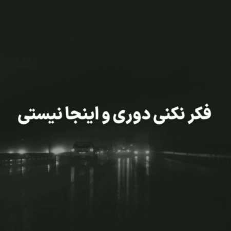 دانلود آهنگ فکر نکنی دوری و اینجا نیستی دانلود آهنگ فکر نکنی دوری و اینجا نیستی